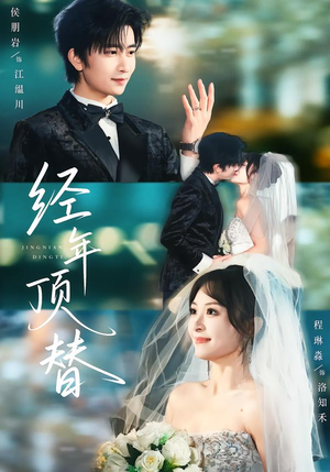 经年顶替（52集）一口气追完短剧