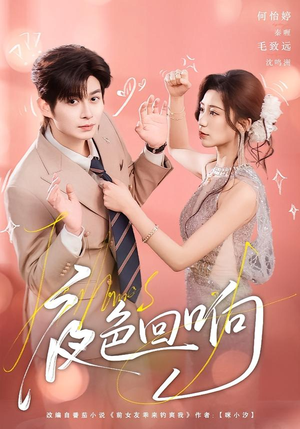 夜色回响（60集）独家内容免费看