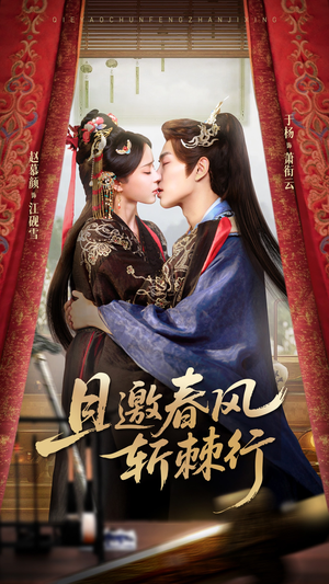 且邀春风斩棘行（74集）每天分享短剧