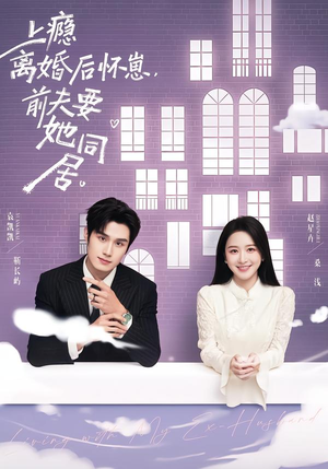 上瘾离婚后怀崽，前夫要她同居（68集）短剧