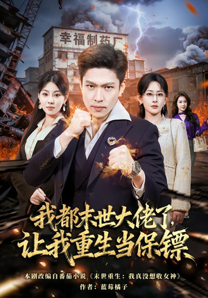 我都末世大佬了，让我重生当保镖（70集）最火短剧推荐
