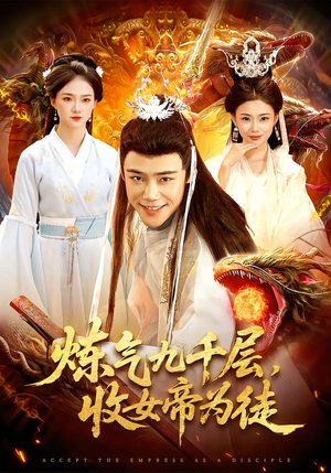 炼气九千层，收女帝为徒（111集）热门短剧排行榜