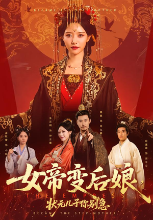 女帝变后娘，状元儿子你别急（77集）免费观看