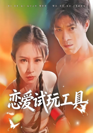 恋爱试玩工具（60集）短剧演员排行榜