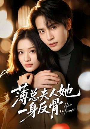 薄总夫人她一身反骨（73集）精彩短剧片段