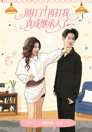 别打了！再打我真成继承人了（63集）免费短剧片段