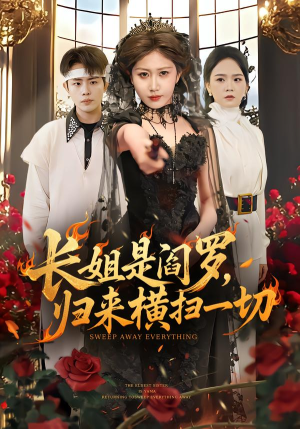 长姐是阎罗，归来横扫一切（60集）爆款短剧追不停