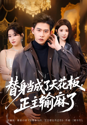 替身当成了天花板，正主输麻了（70集）短剧推荐更新中