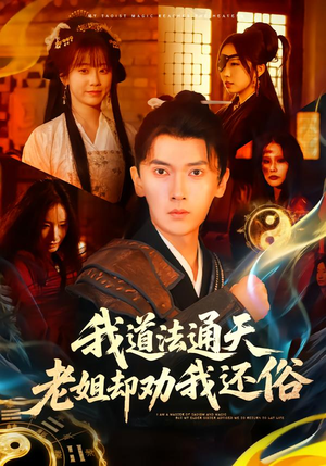 我道法通天老姐却劝我还俗（80集）短剧推荐分享