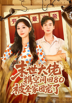 穿八零：末世辣媳有空间（64集）精彩好看短剧