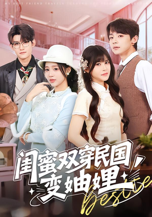 闺蜜双穿民国变妯娌（50集）分享好看短剧