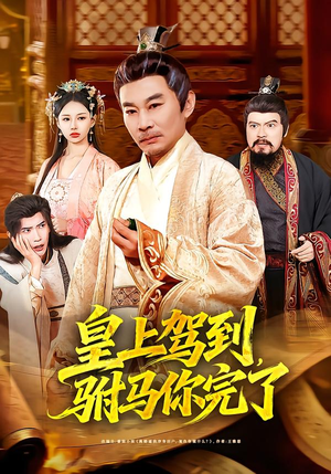 皇上驾到，驸马你完了（55集）爆火短剧抢先看