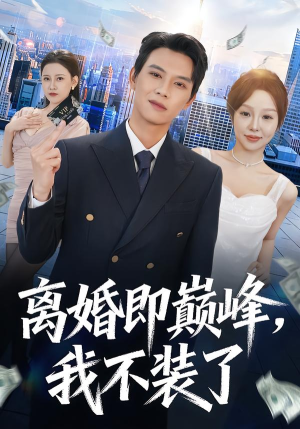 离婚即巅峰，我不装了（72集）常回家看看短剧