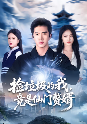 捡垃圾的我，竟是仙门赘婿（70集）好看的短剧来了