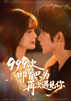 999次叩首只为再次遇见你（80集）好看的短剧分享