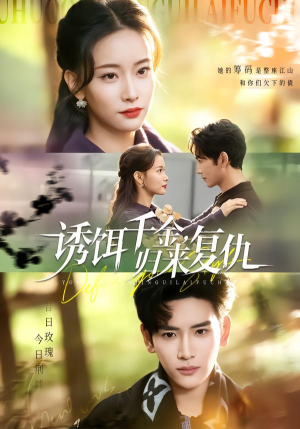 诱饵千金，归来复仇（67集）温柔追捕短剧