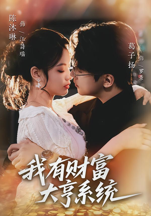 我有财富大亨系统（60集）精彩短剧上线