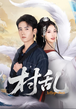 村乱（91集）免费短剧合集