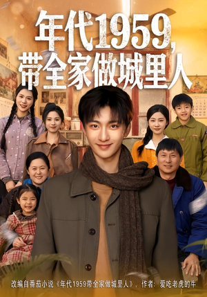 年代1959，带全家做城里人（80集）精彩片段