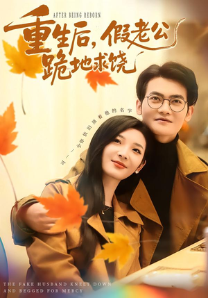 重生后，假老公跪地求饶（63集）男频短剧推荐