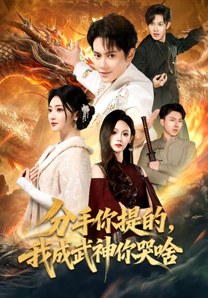 分手你提的，我成武神你哭啥（80集）解说