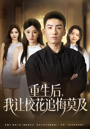 重生后，我让校花追悔莫及（85集）全网独播免费看