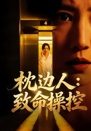 枕边人：致命操控（48集）免费观看