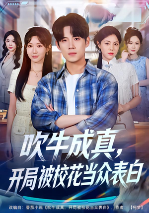 吹牛成真，开局被校花当众表白（74集）精彩短剧来袭