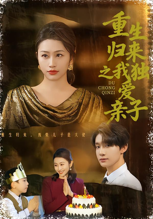 重生归来之我独爱亲子（80集）贝贝短剧分享