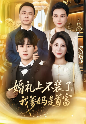 婚礼上不装了，我爹妈是首富（60集）热播古装短剧