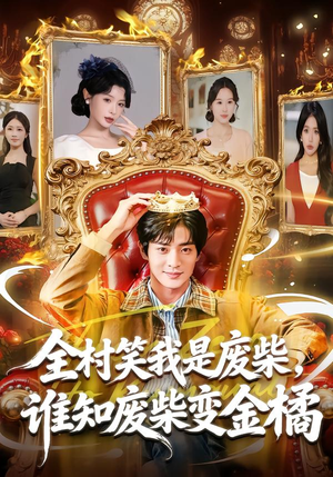 全村笑我是废柴，谁知废柴变金橘（82集）哪个短剧网能看