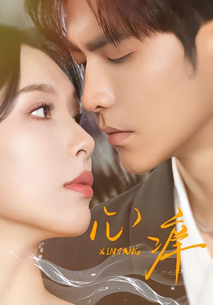 心痒（83集版本）我真的爱了