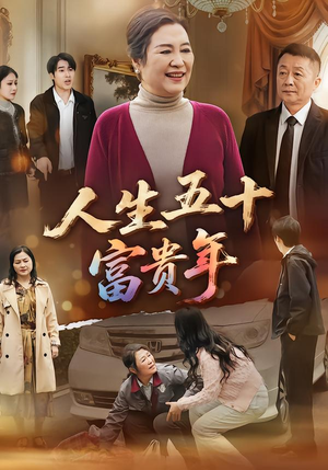 人生五十富贵年（30集）最后的大结局