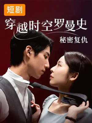 穿越时空罗曼史秘密复仇（71集）在线观看