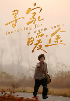 寻家暖途（32集）免费在线看