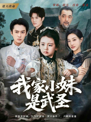 我家小妹是武圣（61集）大结局