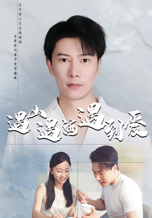 遇山遇海遇到爱（67集）抢先看新短剧