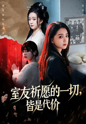 室友祈愿的一切，皆是代价（56集）最火短剧推荐