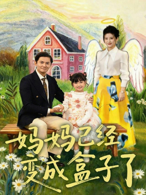 妈妈已经变成盒子了（80集）大结局