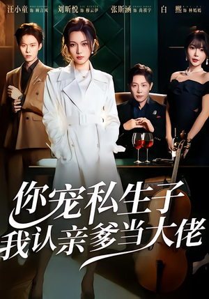 你宠私生子，我认亲爹当大佬（46集）短剧太好看了