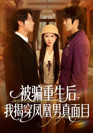 被骗重生后，我揭穿凤凰男真面目（51集）爆火短剧追不停