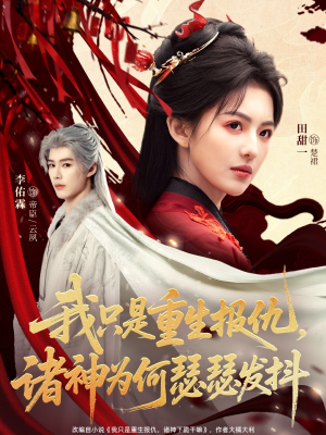 我只是重生报仇诸神为何瑟瑟发抖（107集）短剧免费观看