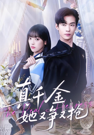 真千金她又争又抢（100集）短剧热播抢先看