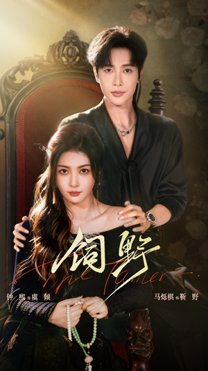 饲野（60集）免费短剧完整版