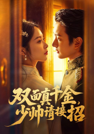 双面真千金，少帅请接招（90集）短剧也太好看了