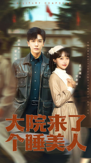 大院来了个睡美人（68集）好看短剧抢先看