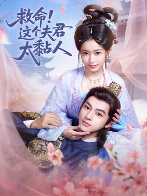 救命这个夫君太粘人（61集）热门爆款短剧