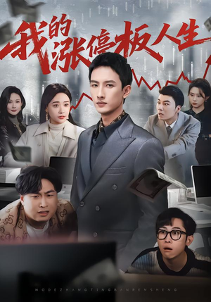 我的涨停板人生（62集）热播短剧重燃