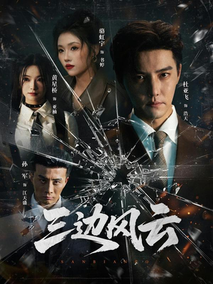 三边风云（57集）穿越短剧推荐