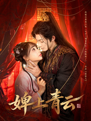 婢上青云（60集）真的太好看了